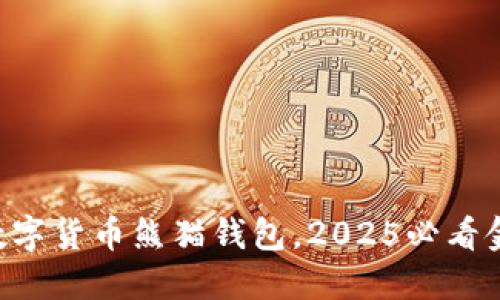 立即体验建行数字货币熊猫钱包，2025必看金融科技新趋势！