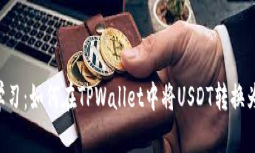 立即学习:如何在TPWallet中将USDT转换为BNB?