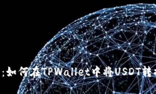 立即学习:如何在TPWallet中将USDT转换为BNB?