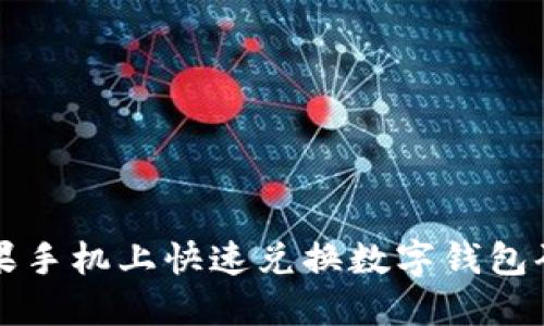 2025必看：如何在苹果手机上快速兑换数字钱包码，立即享受超值优惠！