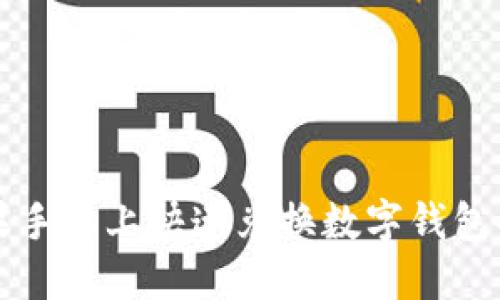 2025必看：如何在苹果手机上快速兑换数字钱包码，立即享受超值优惠！