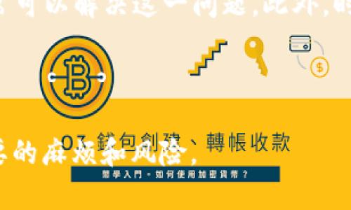 在使用TPWallet时，如果您发现USDT余额没有显示，这可能会引起一些困惑和担忧。本文将为您详细分析这一问题的可能原因，以及提供一些解决方案。请继续阅读，以便您能够顺利使用TPWallet。

一、了解TPWallet的基本操作

TPWallet是一个多链数字货币钱包，支持多种加密货币的存储和交易，其中包括Tether（USDT）。作为一种与美元挂钩的稳定币，USDT被广泛用于交易和投资中。因此，出现余额不显示的情况可能会让用户感到不安。然而，了解TPWallet的基本操作可以帮助您迅速解决这个问题。

二、常见原因分析

在TPWallet中USDT余额不显示可能由多种原因造成，以下是一些常见的原因：

ul
    li网络问题：有时候，网络连接不稳定可能会导致钱包无法正确加载余额信息。/li
    li区块链同步：TPWallet需要与区块链进行同步，如果您的钱包没有及时更新，可能会导致余额不显示。/li
    li代币未添加：TPWallet支持多个代币，您需要确保USDT已经被添加到您的钱包中。/li
    li软件问题：如果TPWallet的版本过旧，可能存在一些BUG导致余额不显示。/li
/ul

三、解决方案

针对上述可能的原因，我们提出以下几种解决方案：

h41. 检查网络连接/h4

首先，确保您的网络连接正常。您可以尝试使用其他应用或网站检查互联网的稳定性。若您的网络连接有问题，可以重启路由器或者切换到其他网络，看看是否可以解决问题。

h42. 同步区块链/h4

如果您的TPWallet长时间没有同步区块链，将可能出现余额不显示的情况。您可以在TPWallet内查看同步状态，确保它已与最新的区块链信息进行更新。通常情况下，更新需要一些时间，您可以在钱包界面上看到进度条。

h43. 添加USDT代币/h4

确保您已经在TPWallet中添加了USDT代币。操作步骤非常简单：您只需点击“添加代币”选项，搜索“USDT”并确认添加。如果您使用的是新的ETH或者BSC网络的USDT，需要根据网络选择对应的代币。

h44. 更新TPWallet应用/h4

如果您使用的TPWallet应用版本过旧，建议及时更新到最新版本。新版本通常会修复一些已知的bug，提高性能和安全性。您可以在手机的应用商店里找到TPWallet的更新。

四、注意事项

在使用TPWallet和进行数字货币交易时，有几个值得注意的事项：

ul
    li安全性：确保您的TPWallet钱包安全，不要将私钥或助记词分享给任何人。/li
    li小额测试：在进行大额交易之前，可以先进行小额测试，以确认交易是否顺利。/li
    li及时关注公告：关注TPWallet的官方公告，了解最新的更新、维护及服务变动。/li
/ul

五、总结

如果您在使用TPWallet中发现USDT余额不显示的问题，请不必过于紧张。通过检查网络连接、同步区块链、添加USDT代币以及更新应用程序等措施，通常可以解决这一问题。此外，时刻保持警惕，确保账户安全是每个数字货币投资者的重要职责。希望本文能帮助您顺利解决USDT余额不显示的问题，让您在使用TPWallet时更加安心。

TPWallet, USDT, 数字货币, 钱包问题/guanjianci 

在使用数字货币时，信息的及时获取和解决方案的迅速实施至关重要。通过有效的沟通与分享，我们能够提高自身的数字货币使用体验，同时减少不必要的麻烦和风险。