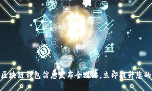2025必看:区块链钱包信息发布全攻略,立即提升您的区块链技能