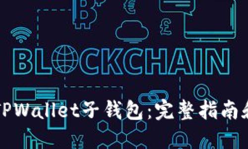 立即找回TPWallet子钱包:完整指南和解决方案