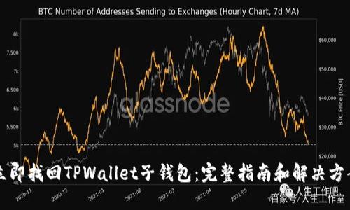 立即找回TPWallet子钱包:完整指南和解决方案