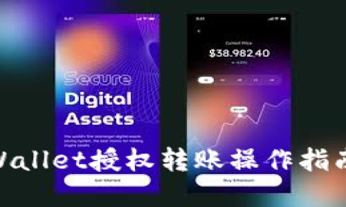 立即掌握TPWallet授权转账操作指南,2025必看!