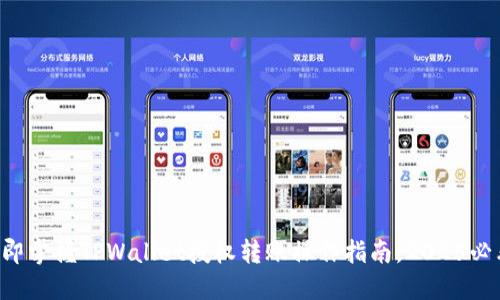 立即掌握TPWallet授权转账操作指南,2025必看!