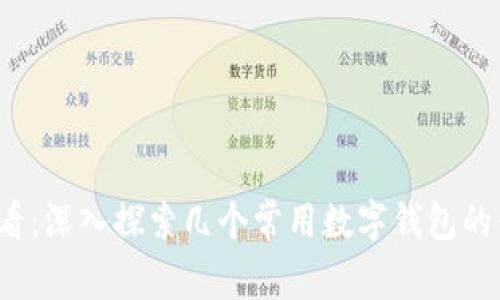 2025必看:深入探索几个常用数字钱包的使用方法