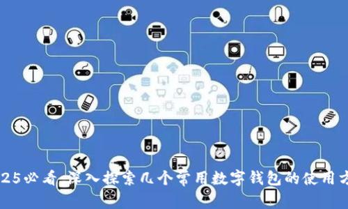 2025必看:深入探索几个常用数字钱包的使用方法