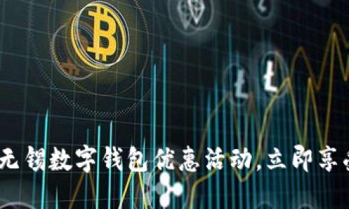 2025必看:无锡数字钱包优惠活动,立即享受超值折扣!