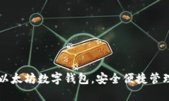 立即下载2025必看以太坊数字钱包，安