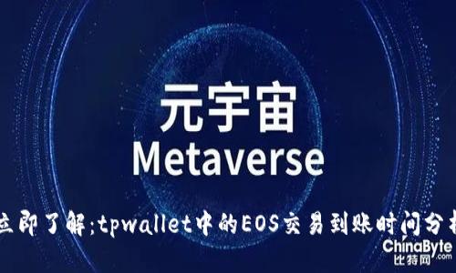 立即了解:tpwallet中的EOS交易到账时间分析