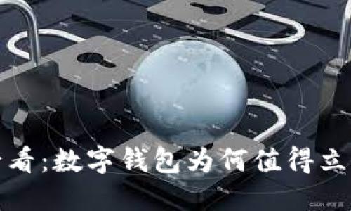 2025必看:数字钱包为何值得立即开通?