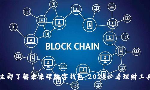 立即了解米米罐数字钱包:2025必看理财工具