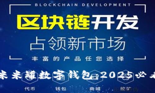 立即了解米米罐数字钱包:2025必看理财工具
