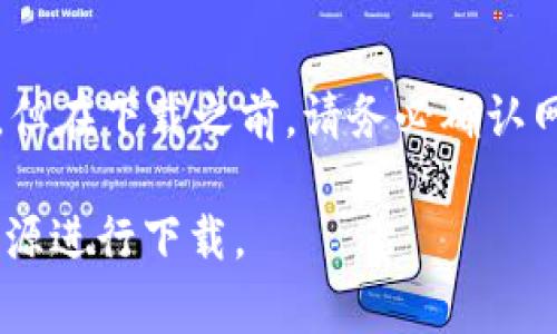下载 tpwallet 的软件或应用程序通常可以通过以下几种方式实现：

### 1. 通过官方网站下载

最直接和安全的方式是访问 tpwallet 的官方网站，通常官网会提供最新版本的软件供下载。

### 2. 在应用商店中搜索

如果你是使用手机的用户，可以在相应的应用商店中（如 App Store 或 Google Play）搜索 