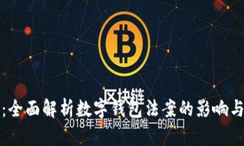 2025必看:全面解析数字钱包法案的影响与未来发展!