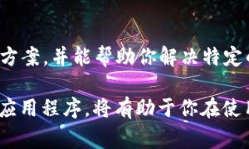 如果你在使用TPWallet（一个常用的加密货币钱包）时收到了“资源不足”的提示，这可能意味着你的设备或应用程序在执行某些操作时遇到了内存或存储空间的问题。以下是一些可能的解决方案和建议，可以帮助你解决这个问题：

检查设备存储空间
首先，你需要检查你的设备存储空间是否充足。此类提示通常是由于设备内存不足导致的。请前往设备的“设置”“存储”部分，查看是否还有可用空间。如果存储空间不足，请尝试删除一些不必要的应用程序、文件或照片，以释放空间。

更新TPWallet应用
确保你使用的是TPWallet的最新版本。如果应用程序过时，可能会导致资源不足的问题。前往应用商店（如Google Play商店或Apple App Store），查看是否有可用的更新，并及时进行更新。

重启应用与设备
在许多情况下，重启应用程序或设备可以解决暂时性的问题。当你遇到“资源不足”提示时，建议你退出TPWallet应用并重新打开，或者直接重启你的设备，这会清除内存缓存，从而释放出更多的资源。

清理应用缓存
TPWallet可能会缓存大量数据，而积累的缓存可能会导致资源不足的问题。你可以在设备设置中找到TPWallet，并选择清理缓存。这样可以释放一些占用的内存，改善性能。

使用轻量版钱包
如果问题依然存在，考虑使用一些轻量级的钱包应用。尽管TPWallet功能强大，但在某些设备上，它可能会消耗过多的资源。轻量钱包通常更适合于资源较有限的设备，更加快速和高效。

联系客服支持
如果以上方法都无法解决你的问题，建议你联系TPWallet的客服支持。他们可能会提供更专业的解决方案，并能帮助你解决特定的账户或技术问题。

通过以上步骤，你应该能够解决TPWallet中“资源不足”的提示问题。维护设备的良好状态和及时更新应用程序，将有助于你在使用任何软件时获得更好的体验。