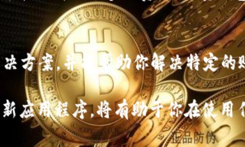 如果你在使用TPWallet（一个常用的加密货币钱包）时收到了“资源不足”的提示，这可能意味着你的设备或应用程序在执行某些操作时遇到了内存或存储空间的问题。以下是一些可能的解决方案和建议，可以帮助你解决这个问题：

检查设备存储空间
首先，你需要检查你的设备存储空间是否充足。此类提示通常是由于设备内存不足导致的。请前往设备的“设置”“存储”部分，查看是否还有可用空间。如果存储空间不足，请尝试删除一些不必要的应用程序、文件或照片，以释放空间。

更新TPWallet应用
确保你使用的是TPWallet的最新版本。如果应用程序过时，可能会导致资源不足的问题。前往应用商店（如Google Play商店或Apple App Store），查看是否有可用的更新，并及时进行更新。

重启应用与设备
在许多情况下，重启应用程序或设备可以解决暂时性的问题。当你遇到“资源不足”提示时，建议你退出TPWallet应用并重新打开，或者直接重启你的设备，这会清除内存缓存，从而释放出更多的资源。

清理应用缓存
TPWallet可能会缓存大量数据，而积累的缓存可能会导致资源不足的问题。你可以在设备设置中找到TPWallet，并选择清理缓存。这样可以释放一些占用的内存，改善性能。

使用轻量版钱包
如果问题依然存在，考虑使用一些轻量级的钱包应用。尽管TPWallet功能强大，但在某些设备上，它可能会消耗过多的资源。轻量钱包通常更适合于资源较有限的设备，更加快速和高效。

联系客服支持
如果以上方法都无法解决你的问题，建议你联系TPWallet的客服支持。他们可能会提供更专业的解决方案，并能帮助你解决特定的账户或技术问题。

通过以上步骤，你应该能够解决TPWallet中“资源不足”的提示问题。维护设备的良好状态和及时更新应用程序，将有助于你在使用任何软件时获得更好的体验。