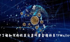 2023年立即了解如何将欧易交易所资金