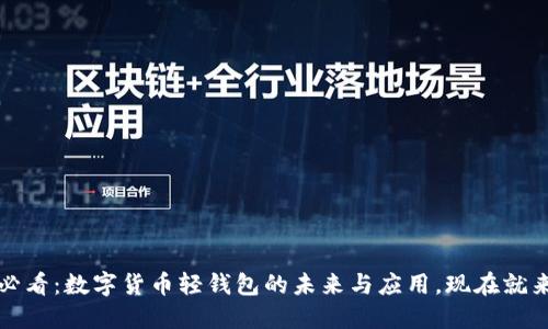 2025必看:数字货币轻钱包的未来与应用,现在就来了解!