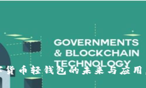 2025必看:数字货币轻钱包的未来与应用,现在就来了解!
