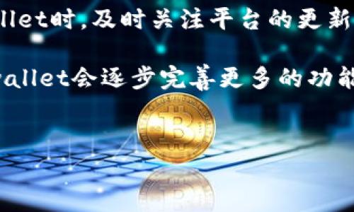 tpwallet持币生息功能详解

随着区块链技术的不断发展，加密货币的应用场景愈加丰富。伴随这一趋势，越来越多的加密钱包开始提供持币生息的功能，允许用户通过持有加密资产获得一定的利息收益。在这种背景下，tpwallet作为一款备受关注的数字资产管理工具，是否也具备持币生息的功能，成为了许多用户关注的焦点。

什么是持币生息功能？

持币生息功能，又称为“利息生成”或“收益生成”功能，指的是用户将其持有的加密资产存入特定的钱包或平台，经过一定时间后，可以获得相应的利息或奖励。这一功能的实现通常是通过将用户的资产进行投资、借贷或流动性池等方式，以获得收益。通过这种方式，用户不仅能够保有资产的增值潜力，还能实现资产的增值。

tpwallet的功能特点

tpwallet作为数字资产的管理工具，设计旨在为用户提供简单、安全、高效的资产管理体验。它的主要功能包括：资产管理、交易所功能、跨链转账、以及去中心化金融（DeFi）产品的集成等。然而，关于tpwallet是否具备持币生息功能，我们还需具体分析。

tpwallet的持币生息功能的现状

截至目前，tpwallet并未公开提供直接的持币生息功能。但这并不意味着用户无法通过其他途径来实现资产的增值。对于一些用户而言，他们可能会选择将资产转移到其他提供生息功能的平台上进行投资。特别是在去中心化金融（DeFi）平台的日益兴起之下，用户可以通过流动性挖矿、借贷等方式实现收益。

持币生息的优势与风险

尽管tpwallet目前没有直接的持币生息功能，但如果用户选择在其他平台进行此类操作，应认真评估持币生息的优势与风险。

strong优势：/strong

ul
listrong被动收益：/strong持币生息能够让用户在不需要主动交易的情况下，获得一定的利息收益。/li
listrong资产增值：/strong在加密市场持续上涨的背景下，持币生息不仅可获得利息，还可能伴随资产本身的增值。/li
listrong流动性管理：/strong许多DeFi项目提供的流动性资金池，不仅能为用户带来收益，还能增强资金的利用率。/li
/ul

strong风险：/strong

ul
listrong市场波动：/strong加密市场的波动性十分强烈，因此投资风险相对较高，可能面临资产贬值的风险。/li
listrong平台安全：/strong选择的生息平台需要具备一定的信誉和安全性，否则可能面临资金损失的风险。/li
listrong流动性风险：/strong在某些情况下，用户可能无法及时提取资金，导致流动性问题。/li
/ul

如何在tpwallet上实现收益？

虽然tpwallet本身不具备直接持币生息的功能，但用户依旧可以通过其他策略来实现资产收益。

首先，用户可以定期检查tpwallet的更新，以获取最新的功能信息与公告。部分钱包在未来可能会添加新的功能，以增强用户体验。

其次，用户可以考虑将资产转移到具有生息功能的DeFi平台，例如Compound、Aave等，利用这些平台的流动性池进行存款，从而获得利息。同时，tpwallet也可能会支持跨链转账功能，让用户可以方便地进行这样的操作。

总结与建议

综上所述，tpwallet目前并未问世专门的持币生息功能，但用户依然有其他途径实现资产的收益。为了更好地管理加密资产，建议用户在使用tpwallet时，及时关注平台的更新与反馈。同时，在选择进行持币生息时，仔细评估各个平台的安全性与市场稳定性，以确保资产的安全与增值。

最后，记得定期学习和了解市场动态，结合持币生息的实际情况，制定属于自己的投资策略。在未来，随着科技进步和市场发展，我们有理由期待tpwallet会逐步完善更多的功能，为用户提供更为丰富的持币生息体验。 

tpwallet, 持币生息, DeFi, 加密资产/guanjianci  
立即了解tpwallet是否支持持币生息功能！
