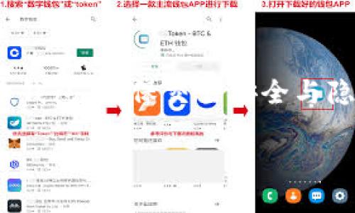 有请！2025必看：美国数字币钱包的未来趋势与使用指南

数字货币，数字钱包，区块链，投资指南/guanjianci

引言
在数字化快速发展的今天，数字货币正逐渐从边缘走向大众。美国作为全球最大的经济体之一，数字币钱包的使用率也不断上升。尤其是在2025年即将到来之际，许多人开始关注数字货币的未来趋势与投资机会。本文将为您详细介绍美国数字币钱包的种类、特点及如何选择适合自己的钱包，帮助您在机会来临之际做好充分准备。

数字币钱包的定义与功能
数字币钱包是一种用于存储、发送和接收数字货币的工具。其功能不仅限于基本的货币存储，还包括安全性、便捷性和用户友好的操作界面等多个方面。因此，选择合适的数字币钱包对投资者来说至关重要。

数字币钱包的种类
一般而言，数字币钱包可以分为热钱包和冷钱包两种主要类型。热钱包是在网络环境下提供服务的钱包，而冷钱包则是离线存储数字货币的设备。

h4热钱包/h4
热钱包通常以手机应用或网页版的形式出现，其最大的优点是使用方便，适合频繁交易的用户。通过热钱包，用户可以快速发送和接收数字货币，实时查询余额和交易记录。然而，由于热钱包常常连接互联网，它们也更容易受到网络攻击。

h4冷钱包/h4
相对而言，冷钱包更为安全，通常以硬件设备形式存在。用户可以将数字货币存储在离线状态下，极大地降低了被黑客攻击的风险。尽管冷钱包的使用在操作上比较繁琐，但它适合长期投资和大额存储。

选择适合自己的数字币钱包
选购数字币钱包时，需要考虑多个因素。首先，安全性是最重要的考虑因素之一。您应确保钱包提供了多重身份验证、加密保护等安全防护措施。此外，用户体验也是一个重要方面，容易上手的界面能够使用户更加便利地进行交易。

h4安全性与隐私/h4
在数字货币的世界中，安全性和隐私保护成为了投资者首要关注的点。购物时，确保钱包支持强大的加密技术，并能够为用户提供私钥的完全控制权，因此自由选择不同的钱包类型显得尤为重要。

h4用户友好性/h4
在采访一些数字货币钱包用户的过程中，我们发现，很多人愿意选择具有简单操作界面和直观导航的应用。尤其是对于新手用户来说，复杂的操作往往会让人感到困惑。因此，钱包的用户友好性也扮演了重要的角色。

数字币钱包的未来趋势
许多分析师和行业专家认为，随着区块链技术的成熟和市场环境的变化，数字币钱包的未来将会迎来几大趋势。

h4不断增强的安全性/h4
随着数字货币的普及，黑客攻击也愈发猖獗。因此，越来越多的钱包开发者开始重视安全性，多重身份验证、指纹识别以及生物识别等技术将会日益普及，从而增强用户的保障。

h4用户体验/h4
未来的钱包将不仅仅是存储和转账工具，还将融入更多的智能金融服务。例如，结合AI的支付系统可以实时提供最优交易路径，让用户享受到更高效便捷的服务。

h4生态系统的集成/h4
未来的数字币钱包有可能与其他金融服务和平台打通，实现租赁、投资、保险等多种功能，形成一个完整的生态系统。这意味着用户不仅能存储和交易数字货币，还能通过钱包实现多样化的财富管理。

如何安全交易数字货币
为了确保您的交易安全，您需要采取一些基本措施。例如，确保您使用的是官方地址，不要轻信陌生人给出的链接，定期更新您的密码，并且定期备份钱包，以防不时之需。

h4持续学习与更新/h4
随着技术的发展，数字货币领域也在不断变化。因此，投资者需要不断学习，以及时了解市场动态。一些网络课程、工作坊和投资者大会都是不错的信息获取渠道。

h4参与社区活动/h4
通过参与数字货币相关的社区活动，例如线上论坛、社交媒体群组等，您能更直观地了解行业趋势与技术进步。与其他投资者的交流也可以为您带来更多的见解与灵感。

结语
在即将到来的2025年，数字币钱包将继续成为投资者进入数字货币世界的重要工具。无论您是新手还是老手，充分了解各种钱包的特性，选择适合自己的钱包，确保交易安全与隐私，都是实现财富增值的基本前提。希望通过本文的介绍，您能够对美国数字币钱包有更深刻的理解，抓住未来的投资机会！

最后，数字货币市场虽然充满机遇，但也伴随着风险。因此，保持理性投资的态度，才能在这个波动的市场中立于不败之地。