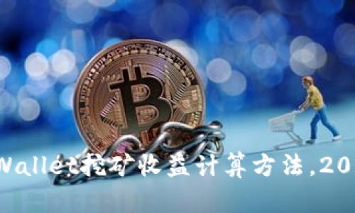 立即了解TPWallet挖矿收益计算方法,2025必看指南!