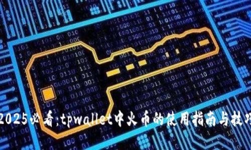 2025必看:tpwallet中火币的使用指南与技巧