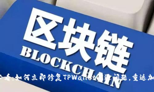 2023必看:如何立即修复TPWallet闪退问题,重返加密世界
