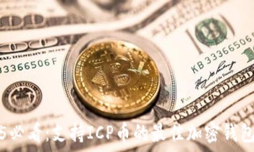 2025必看:支持ICP币的最佳加密钱包推荐