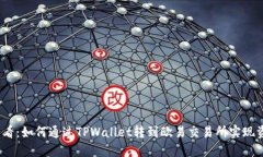 2025必看：如何通过TPWallet转到欧易交易