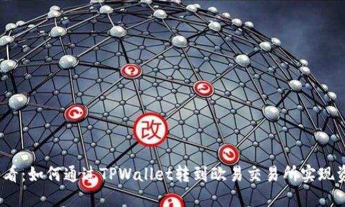 2025必看:如何通过TPWallet转到欧易交易所实现资产变现