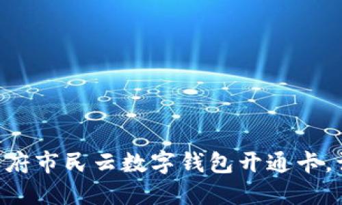 2025必看:天府市民云数字钱包开通卡,让生活更便捷