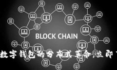 2025必看：数字钱包的分布式革命，立