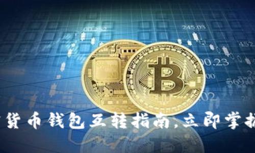 2025必看:加密货币钱包互转指南,立即掌握安全转账技巧!