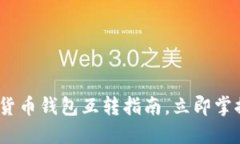 2025必看：加密货币钱包互转指南，立