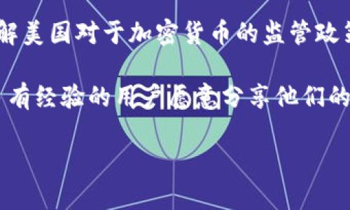 在美国，下载某些应用程序（包括TPWallet）可能会受到一些限制，这可能是由多种原因造成的。虽然我不能提供实时的解决方案，但我可以为你总结一些可能的原因以及应对措施。

### 潜在原因

首先，美国的App Store和Google Play Store对于不同地区的应用程序有不同的上架政策。有些应用可能没有在美国市场上架，或者因为一些法律和合规原因被禁止下载。

其次，TPWallet这种涉及区块链和加密货币的钱包应用，可能会受到不同州的法律限制。有些州对于加密货币的监管较为严格，这可能导致在该州无法下载相关应用。

此外，设备的操作系统版本也可能影响应用的可用性。如果你的设备操作系统过旧，可能无法运行最新版本的TPWallet。这种情况下，你可能需要更新你的操作系统。

### 如何应对

如果你在美国无法直接下载TPWallet，可以考虑以下解决方案：

1. **检查App Store或Play Store的国家设置：** 确保你的账户区域设置为允许下载TPWallet的国家或地区。你可以通过更改Apple ID或Google账户的国家地区设置来做到这一点。

2. **访问官方网站：** 有时，应用程序的官方网站可能提供APK文件下载。请确保从可靠的来源下载，以避免安全隐患。

3. **使用VPN：** 如果TPWallet在特定地区可用，使用VPN将你的网络连接切换到该地区可能帮助你成功下载应用。

4. **保持设备更新：** 确保你的手机操作系统和应用市场是最新版本，以避免兼容性问题。

### 总结

在美国下载TPWallet可能面临多种限制，但总有一些措施可以尝试。同时，了解美国对于加密货币的监管政策，保护自己的数字资产安全是必不可少的。

如果你仍然遇到困难，不妨寻求技术支持或者相关社区的帮助，通常会有很多有经验的用户愿意分享他们的解决方法。

希望这些信息能够帮助你解决问题！