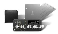 2025必看：数字钱包转账全过程视频揭