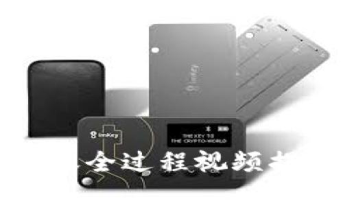 2025必看:数字钱包转账全过程视频揭秘,立即掌握安全技巧!