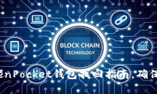 2025必看:TokenPocket钱包找回指南,确保你的资产安全!