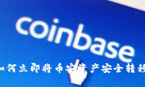 2025必看:如何立即将币安资产安全转移到TPWallet