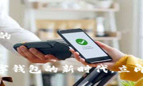 关于印度尼西亚数字钱包的
2025必看:印度尼西亚数字钱包的新时代,立即了解主流选择及安全攻略
