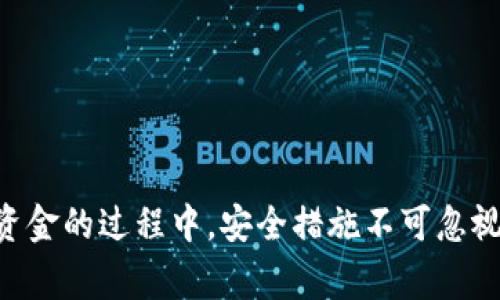 jiaoti数字钱包的钱怎么转出：2025必看指南，立即掌握！/jiaoti  
数字钱包, 钱包转出, 电子支付, 金融科技/guanjianci

引言  
在当今这个数字化迅速发展的时代，数字钱包作为一种新兴的支付方式，越来越受到大众的欢迎。不论是日常消费还是线上购物，数字钱包都能为我们提供方便快捷的支付体验。然而，随着使用频率的增加，许多人开始关注如何将数字钱包中的资金安全、有效地转出。不论你是个人用户还是商家，了解数字钱包的转出操作都是一项重要的技能。本文将详细探讨数字钱包的转出方法，从而帮助读者轻松解决这一问题。

数字钱包的概念  
数字钱包，又被称为电子钱包，是一种用于存储和管理数字货币的工具。用户可以通过智能手机、电脑等设备，方便地进行支付、收款和资金管理。现在许多数字钱包支持多种货币类型，包括法定货币和加密货币，给用户带来了极大的灵活性与便利性。此外，数字钱包还通常配备了安全防护措施，如密码、指纹识别等，确保用户的资金安全。

数字钱包的资金转出方式  
数字钱包中的资金转出主要有几种方式，具体的操作步骤可能因不同的数字钱包而异，然而基本的原理大致相同。以下是几种常见的转出方式：

1. 转账到银行账户  
许多数字钱包提供将资金转出到绑定的银行账户的功能。这个过程通常涉及以下步骤：  
ul  
li打开数字钱包应用，登录您的账户。/li  
li找到“转账”或“提现”的选项，点击进入。/li  
li选择银行账户作为转出目的地，如果您尚未绑定银行账户，可能需要提供相关信息来进行绑定。/li  
li输入您希望转出的金额，然后确认转账信息。/li  
li提交申请，等待处理。通常资金会在1-3个工作日内到账。/li  
/ul  
在进行转账时，尤其需要注意每个数字钱包收取的手续费，以及转账的限额情况。

2. 转到其他数字钱包  
除了转账到银行账户，用户还可以选择将资金转出至其他人的数字钱包。这种转账往往较为迅速，且手续费相对较低。以下是转账的基本步骤：  
ul  
li进入数字钱包应用，确保您已登录。/li  
li选择“转账”或“发送钱”的选项。/li  
li输入接收人的数字钱包地址或扫描其二维码。/li  
li填写资金金额，确认转账信息无误，然后点击确认。/li  
/ul  
这种方式常用于个人之间的小额支付，如朋友间的分账、共享消费等。

3. 通过购物消费转出  
实际上，数字钱包中的资金并不一定需要转出到银行或转账给其他用户，您也可以通过在线购物、支付服务等实现资金的“转出”。利用数字钱包直接支付商品或服务，既能利用资金，又能避免复杂的提现流程。特别是一些电商平台、餐饮业、线下商铺等，普遍接受数字钱包付款，这使得资金利用变得更为灵活。

4. 兑换成其他货币  
有些数字钱包提供了货币兑换服务，用户可以选择将数字钱包中的资金兑换成其他货币，例如将法定货币兑换为加密货币，或是反之。这一过程不仅可以实现资金的转出，还可能会带来潜在的投资机会。

安全措施与注意事项  
在进行数字钱包的资金转出操作时，确保安全是重中之重。以下是一些重要的安全建议：  
ul  
li定期更换您的账户密码，并使用强密码避免账号被盗。/li  
li启用双重身份验证，增加额外的安全保护层。/li  
li避免在公共网络下进行重大交易，尽量使用安全的网络环境。/li  
li定期审查您的账户交易记录，及时发现异常情况。/li  
/ul  
此外，了解您所使用数字钱包的用户协议及交易条款也是必要的，确保在授权资金转出时没有潜在的隐患。

总结  
数字钱包的转出操作因其便捷、安全的特性而受到用户的青睐。无论是转账至银行账户、其它数字钱包，还是通过消费方式实现资金的利用，了解和掌握这些操作都是非常重要的。然而，在转出资金的过程中，安全措施不可忽视，保障自身资金的安全永远是第一位的。希望本文能帮助您更好地理解数字钱包的转出方式，确保您在这个日益数字化的时代，能够更加自如地管理您的资产！