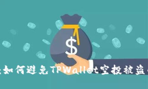 2025必看:如何避免TPWallet空投被盗的终极指南