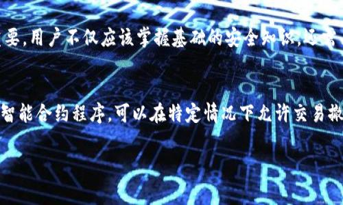在讨论TPWallet交易是否能追回之前，我们需要首先了解TPWallet及其相关技术背景。TPWallet是区块链领域内的一款数字钱包，支持多种虚拟货币的存储和交易。然而，由于区块链技术的独特性，交易一旦确认，通常是不可逆的，也就是说，一旦完成的交易是不能被追回的。

什么是TPWallet？
TPWallet是一个去中心化的数字钱包，旨在为用户提供简单、安全的数字资产管理方案。它支持多种数字货币的存储与管理，并提供一系列功能，比如多链支持、资产交换等。用户只需要下载这个钱包应用，就可以轻松管理他们的加密货币资产。

区块链技术的不可逆性
区块链的核心特征之一就是其不可篡改性和不可逆转性。当用户在TPWallet上进行交易时，该交易会被记录在区块链上，并被网络中的其他节点验证。一旦交易被确认并添加到区块链中，就无法被更改或撤销。这个机制使得区块链技术在金融交易中具备了高安全性，但同时也带来了交易不可追回的缺陷。

为什么交易可能会被认为“无法追回”？
不少用户可能会疑惑：“如果我发送了错误金额或者错误地址，为什么不能追回？”这里的关键在于区块链的交易逻辑。由于TPWallet和其他钱包一样，交易是通过公钥和私钥进行签署的。一旦用户确认了交易，就意味着他们同意了这一行动。
因此，无论是发送错误的地址，还是某些欺诈行为，交易在技术上都是无法撤回的。这也是为什么用户在进行交易时需要特别小心，确保所有的输入信息都是准确无误的。

当交易出现问题时该怎么办？
尽管交易一般不能被追回，但如果遇到问题，用户可以采取一些措施来尝试解决。例如：
ul
    listrong联系TPWallet客服：/strong如果在使用过程中遇到特定问题，可以尝试联系TPWallet的客服团队，询问是否有解决办法。/li
    listrong寻找交易对手：/strong如果是因为转账错误，希望追回资金，可以尝试联系接收方，看看是否能达成返还协议。/li
    listrong参与社区讨论：/strong在区块链社区中，也许会找到其他用户或者开发者能够提供建议和帮助。/li
/ul

如何避免交易问题？
为了避免交易出现问题，用户在进行数字货币交易时，可以采取以下几个建议：
ul
    listrong仔细核对信息：/strong在确认交易之前，仔细检查收款地址、金额等信息，确保没有错误。/li
    listrong小额测试：/strong在进行大额转账时，可以先进行小额转账，以确保交易顺利。/li
    listrong使用地址簿功能：/strong一些钱包提供地址簿功能，方便用户保存常用地址，减少输入错误的可能性。/li
/ul

总结
总而言之，TPWallet交易一旦确认，通常是不可追回的。这是由于区块链技术本质决定的，因此用户在进行交易时，应格外谨慎，确保所有信息准确无误。尽管出现问题时可以采取一些措施对策，但最佳解决方案仍然是预防。通过仔细核对和小额测试等方式，可以最大程度地减少不必要的损失。

近年来区块链技术的发展
随着区块链技术的快速发展与应用，越来越多的用户开始接触数字货币。在此背景下，了解不同钱包的特性和交易规则显得尤为重要。用户不仅应该掌握基础的安全知识，还需关注行业动态，以及正在推出的新技术和产品，这样才能在复杂的数字货币市场中立于不败之地。

未来的展望
未来，随着技术的不断改进，我们可以期待区块链领域会出现更多创新的解决方案，来解决当前存在的问题。例如，可能会有新型的智能合约程序，可以在特定情况下允许交易撤销，当然这些目前还处于研究阶段。无论如何，用户在进行交易时的“保护意识”将始终是至关重要的。

TPWallet, 数字货币, 区块链技术, 无法追回/guanjianci