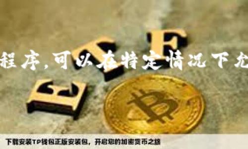 在讨论TPWallet交易是否能追回之前，我们需要首先了解TPWallet及其相关技术背景。TPWallet是区块链领域内的一款数字钱包，支持多种虚拟货币的存储和交易。然而，由于区块链技术的独特性，交易一旦确认，通常是不可逆的，也就是说，一旦完成的交易是不能被追回的。

什么是TPWallet？
TPWallet是一个去中心化的数字钱包，旨在为用户提供简单、安全的数字资产管理方案。它支持多种数字货币的存储与管理，并提供一系列功能，比如多链支持、资产交换等。用户只需要下载这个钱包应用，就可以轻松管理他们的加密货币资产。

区块链技术的不可逆性
区块链的核心特征之一就是其不可篡改性和不可逆转性。当用户在TPWallet上进行交易时，该交易会被记录在区块链上，并被网络中的其他节点验证。一旦交易被确认并添加到区块链中，就无法被更改或撤销。这个机制使得区块链技术在金融交易中具备了高安全性，但同时也带来了交易不可追回的缺陷。

为什么交易可能会被认为“无法追回”？
不少用户可能会疑惑：“如果我发送了错误金额或者错误地址，为什么不能追回？”这里的关键在于区块链的交易逻辑。由于TPWallet和其他钱包一样，交易是通过公钥和私钥进行签署的。一旦用户确认了交易，就意味着他们同意了这一行动。
因此，无论是发送错误的地址，还是某些欺诈行为，交易在技术上都是无法撤回的。这也是为什么用户在进行交易时需要特别小心，确保所有的输入信息都是准确无误的。

当交易出现问题时该怎么办？
尽管交易一般不能被追回，但如果遇到问题，用户可以采取一些措施来尝试解决。例如：
ul
    listrong联系TPWallet客服：/strong如果在使用过程中遇到特定问题，可以尝试联系TPWallet的客服团队，询问是否有解决办法。/li
    listrong寻找交易对手：/strong如果是因为转账错误，希望追回资金，可以尝试联系接收方，看看是否能达成返还协议。/li
    listrong参与社区讨论：/strong在区块链社区中，也许会找到其他用户或者开发者能够提供建议和帮助。/li
/ul

如何避免交易问题？
为了避免交易出现问题，用户在进行数字货币交易时，可以采取以下几个建议：
ul
    listrong仔细核对信息：/strong在确认交易之前，仔细检查收款地址、金额等信息，确保没有错误。/li
    listrong小额测试：/strong在进行大额转账时，可以先进行小额转账，以确保交易顺利。/li
    listrong使用地址簿功能：/strong一些钱包提供地址簿功能，方便用户保存常用地址，减少输入错误的可能性。/li
/ul

总结
总而言之，TPWallet交易一旦确认，通常是不可追回的。这是由于区块链技术本质决定的，因此用户在进行交易时，应格外谨慎，确保所有信息准确无误。尽管出现问题时可以采取一些措施对策，但最佳解决方案仍然是预防。通过仔细核对和小额测试等方式，可以最大程度地减少不必要的损失。

近年来区块链技术的发展
随着区块链技术的快速发展与应用，越来越多的用户开始接触数字货币。在此背景下，了解不同钱包的特性和交易规则显得尤为重要。用户不仅应该掌握基础的安全知识，还需关注行业动态，以及正在推出的新技术和产品，这样才能在复杂的数字货币市场中立于不败之地。

未来的展望
未来，随着技术的不断改进，我们可以期待区块链领域会出现更多创新的解决方案，来解决当前存在的问题。例如，可能会有新型的智能合约程序，可以在特定情况下允许交易撤销，当然这些目前还处于研究阶段。无论如何，用户在进行交易时的“保护意识”将始终是至关重要的。

TPWallet, 数字货币, 区块链技术, 无法追回/guanjianci