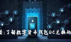 2025必看：了解数字货币钱包DC兑换的全