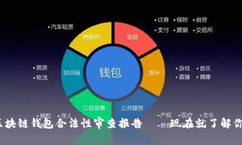 2025必看:区块链钱包合法性审查报告——现在就了解你的投资安全!